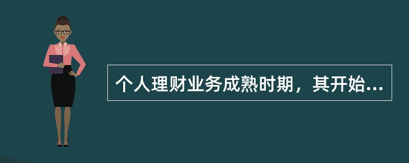 个人理财业务成熟时期，其开始向专业化发展的表现有（　　）。