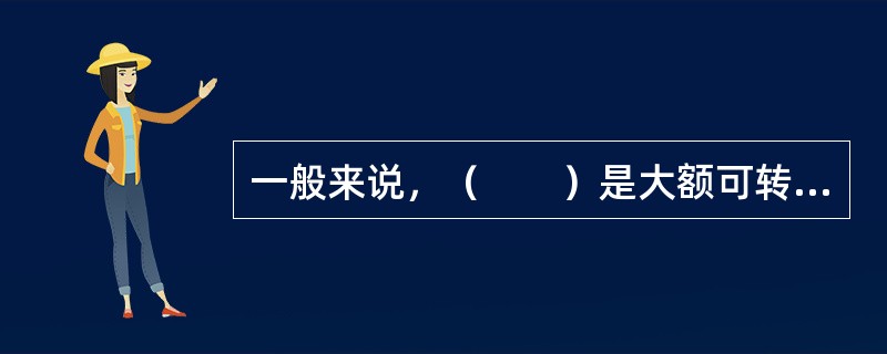 一般来说，（　　）是大额可转让定期存单的发行人。