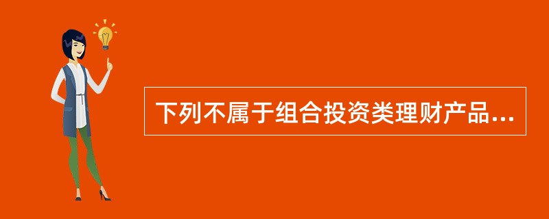 下列不属于组合投资类理财产品的优点的是（　　）。