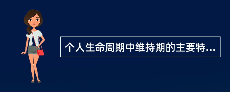 个人生命周期中维持期的主要特征有（　　）。