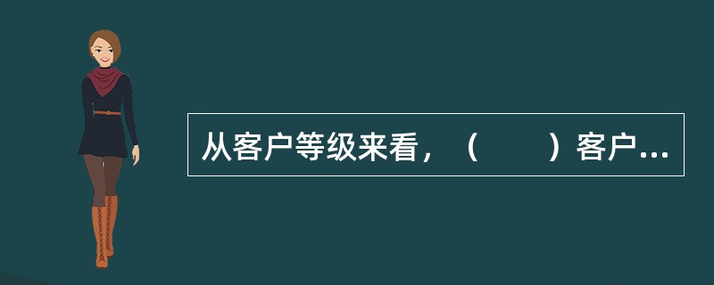 从客户等级来看，（　　）客户范围相对较广，但服务种类相对较窄。