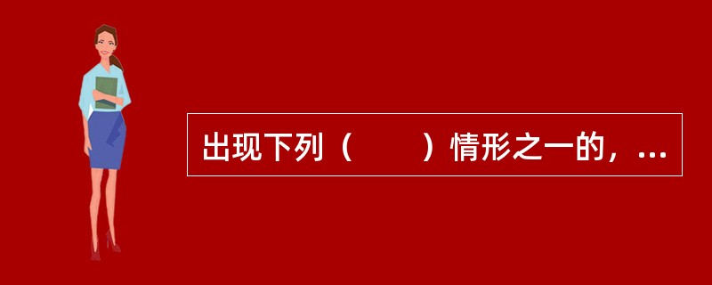 出现下列（　　）情形之一的，法定代理或者指定代理终止。[2015年10月真题]