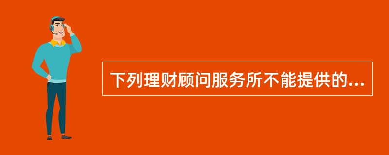 下列理财顾问服务所不能提供的功能是（　　）。［2015年10月、2013年11月真题］