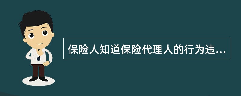 保险人知道保险代理人的行为违法时，不做反对表示，由（　　）承担责任。