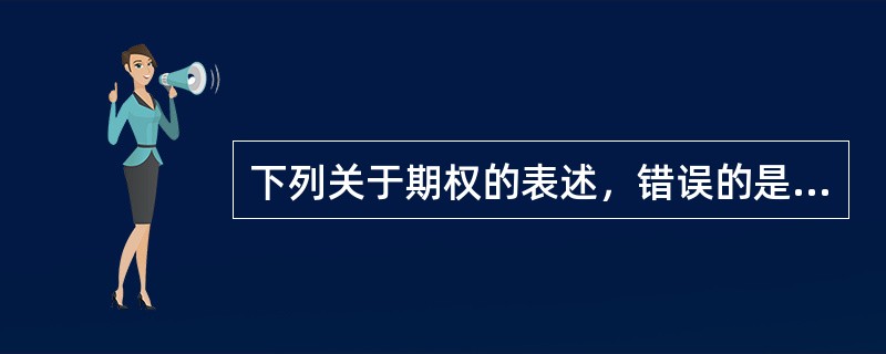 下列关于期权的表述，错误的是（　　）。[2013年6月真题]