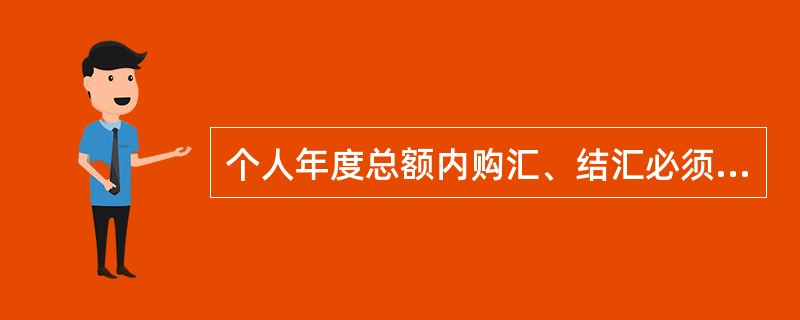 个人年度总额内购汇、结汇必须由本人亲自办理。（　　）