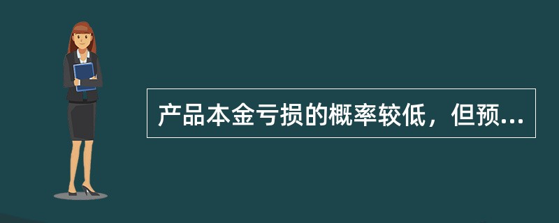 产品本金亏损的概率较低，但预期收益存在一定的不确定性是指（　　）。