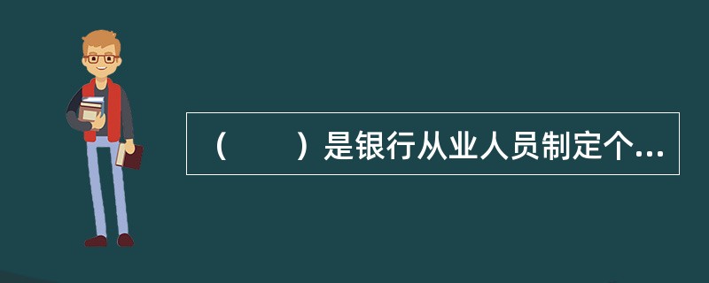 （　　）是银行从业人员制定个人财务规划的基础和根据，决定了客户的目标和期望是否合理，以及完成个人财务规划的可能性。[2011年10月真题]