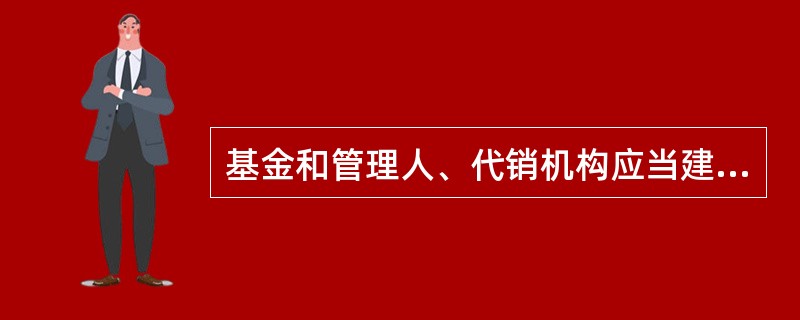 基金和管理人、代销机构应当建立健全档案管理制度，保管基金份额持有人的开户资料和与销售业务有关的资料的保存期不得少于（　　）年。[2015年10月、2013年11月真题]