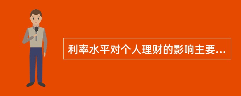 利率水平对个人理财的影响主要包括（　　）。