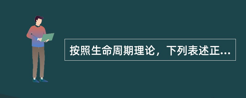 按照生命周期理论，下列表述正确的是（　　）。[2014年6月真题]