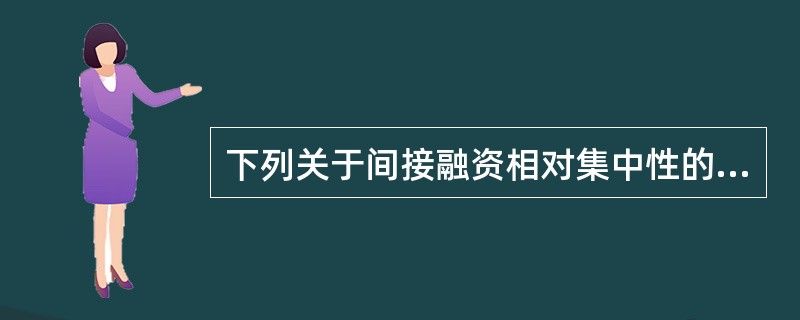 下列关于间接融资相对集中性的说法错误的是（　　）。
