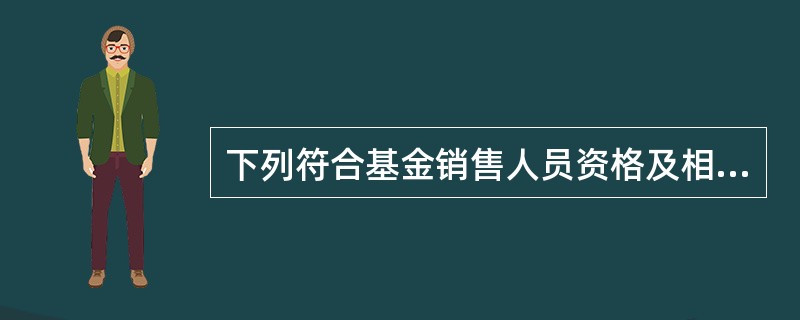下列符合基金销售人员资格及相关要求的有（　　）。