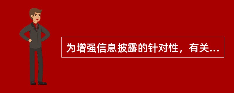 为增强信息披露的针对性，有关主体应当（　　）披露对投资决策有重大影响的信息，披露内容做到简明易懂，充分揭示风险，方便中小投资者查阅。