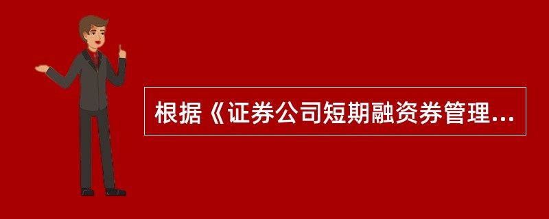 根据《证券公司短期融资券管理办法》的规定，关于证券公司短期融资券的管理，下列说法不正确的是（　　）。