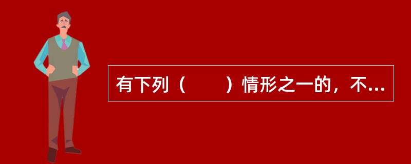 有下列（　　）情形之一的，不得担任公司的董事、监事、高级管理人员。