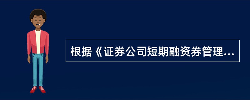 根据《证券公司短期融资券管理办法》的规定，证券公司发行短期融资券，必须定期披露的信息包括（　　）。