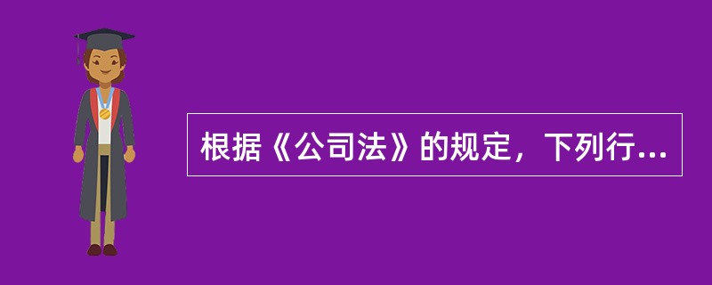 根据《公司法》的规定，下列行为中，属于董事、高级管理人员禁止行为的有（　　）。