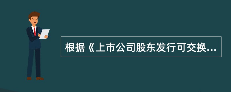 根据《上市公司股东发行可交换公司债券试行规定》的规定，可交换公司债券的担保物是预备用于交换的股票及其孳息，孳息具体包括（　　）。