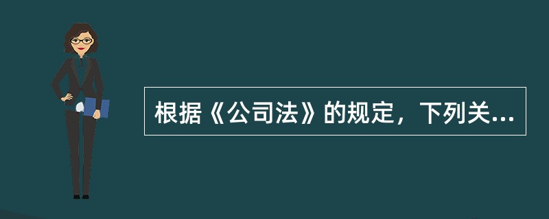 根据《公司法》的规定，下列关于公积金的说法，错误的有（　　）。