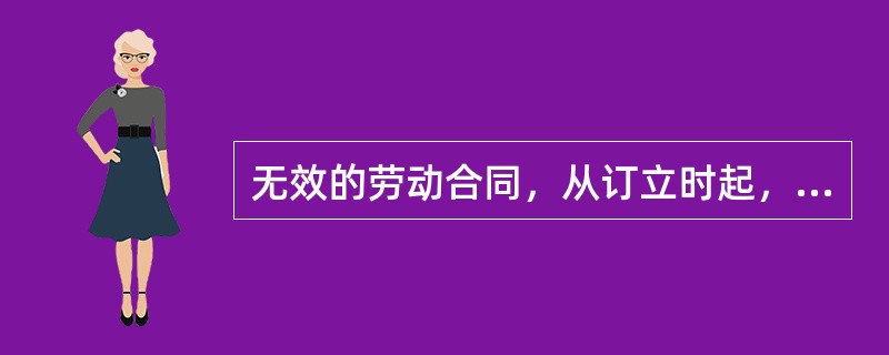 无效的劳动合同，从订立时起，就没有法律约束力。下列合同属于无效的劳动合同的有（　　）。