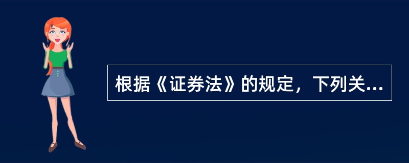 根据《证券法》的规定，下列关于国务院监管机构职责的说法中，错误的是（　　）。