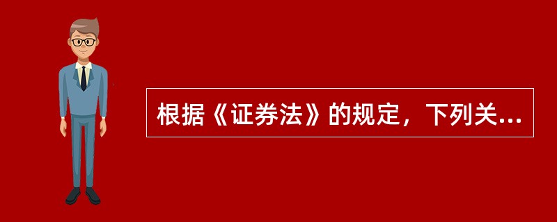 根据《证券法》的规定，下列关于证券违法行为法律责任的说法，正确的是（　　）。