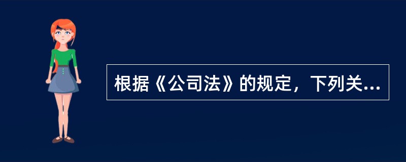 根据《公司法》的规定，下列关于有限责任公司股份转让的说法，正确的有（　　）。