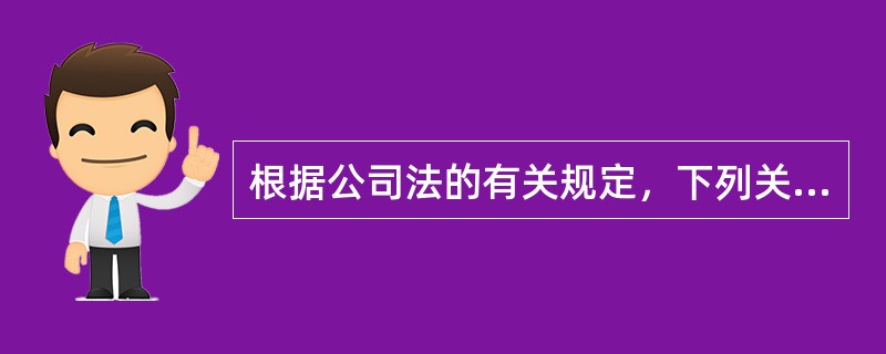 根据公司法的有关规定，下列关于一人有限责任公司的表述中，正确的是（　　）。