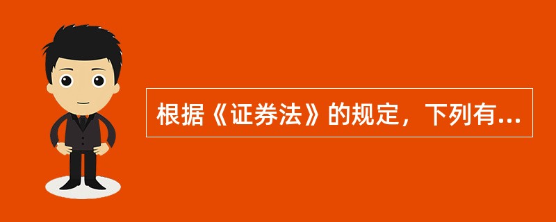 根据《证券法》的规定，下列有关证券公司注册资本及融资担保的说法，正确的是（　　）。