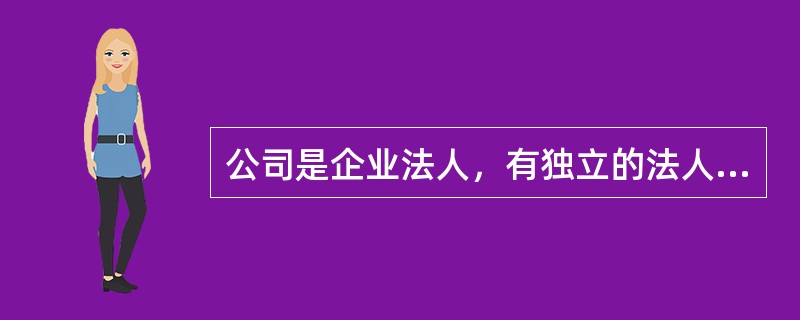 公司是企业法人，有独立的法人财产，享有法人财产权。公司以其（　　）对公司的债务承担责任。