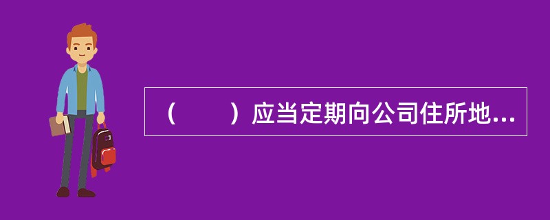 （　　）应当定期向公司住所地中国证监会派出机构提交工作报告。