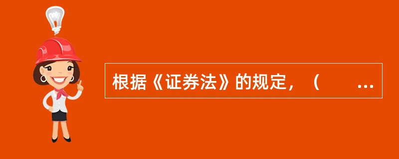 根据《证券法》的规定，（　　）在任期或者法定期限内，不得直接或者以化名、借他人名义持有、买卖股票，也不得收受他人赠送的股票。