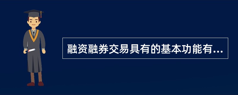 融资融券交易具有的基本功能有（　　）。