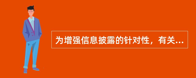 为增强信息披露的针对性，有关主体应当（　　）披露对投资决策有重大影响的信息，披露内容做到简明易懂，充分揭示风险，方便中小投资者查阅。