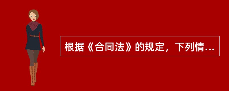 根据《合同法》的规定，下列情形中，当事人可以解除合同的有（　　）。