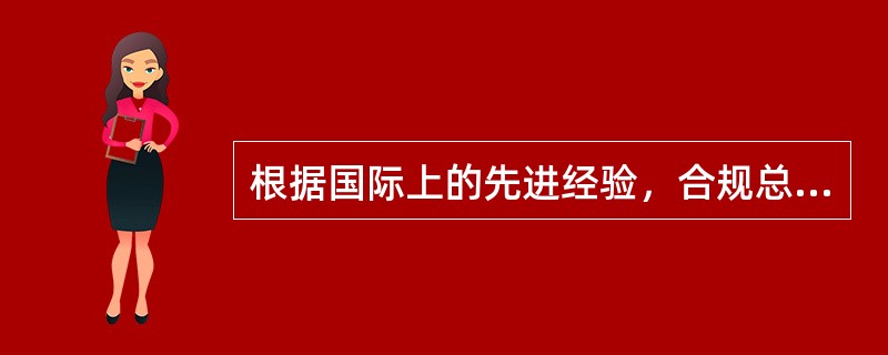 根据国际上的先进经验，合规总监对公司事务在介入应保持相对独立性，不宜对所有事宜进行审查；合规总监应当主要对（　　）等进行合规审查。