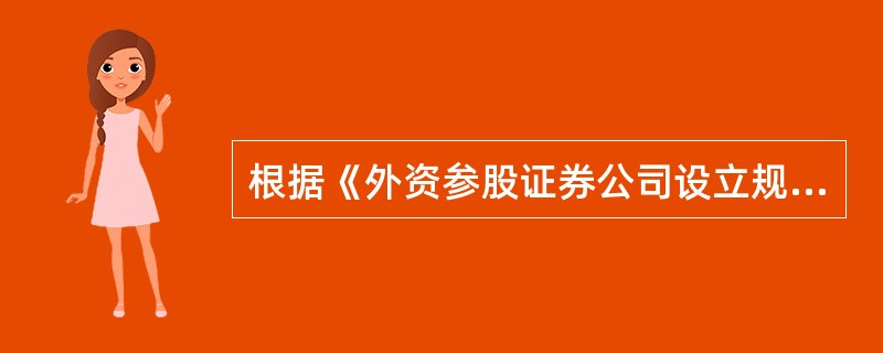 根据《外资参股证券公司设立规则》的规定，设立外资参股证券公司应当符合的条件有（　　）。