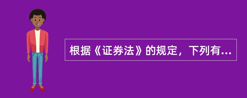 根据《证券法》的规定，下列有关股票发行依法核准的说法，正确的是（　　）。