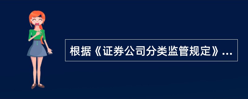 根据《证券公司分类监管规定》，属于证券公司分类程序的是（　　）。