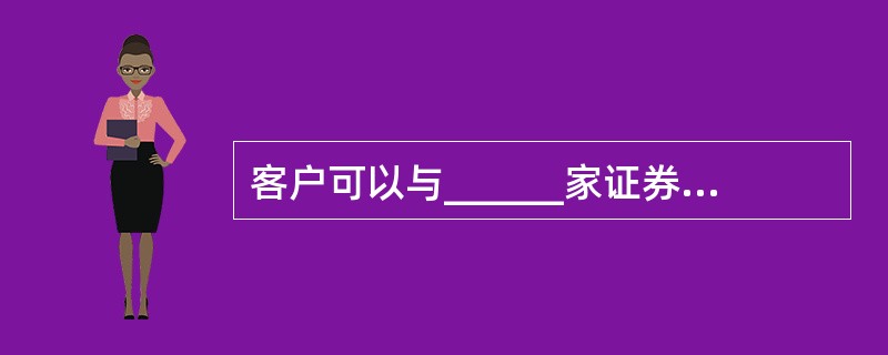 客户可以与______家证券公司签订融资融券合同，向______家证券公司融入资金和证券。（　　）