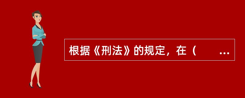 根据《刑法》的规定，在（　　）中隐瞒重要事实或者编造重大虚假内容，发行股票或者公司、企业债券，数额巨大、后果严重或者有其他严重情节的，构成欺诈发行股票、债券罪。