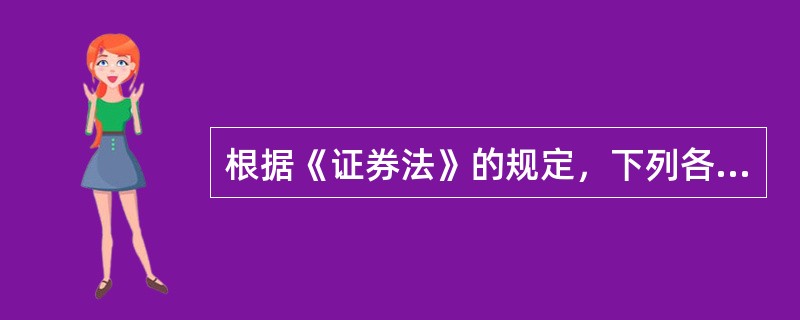 根据《证券法》的规定，下列各项中，属于公开发行证券的情形的有（　　）。