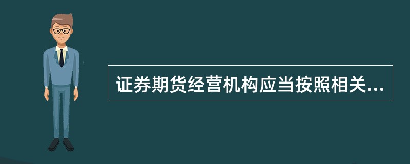 证券期货经营机构应当按照相关规定妥善保存其履行适当性义务的相关信息资料。对匹配方案、告知警示资料、录音录像资料、自查报告等的保存期限不得少于（　　）。