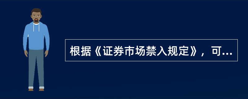 根据《证券市场禁入规定》，可以对有关责任人员从轻、减轻或者免予采取证券市场禁入措施的情形包括（　　）。