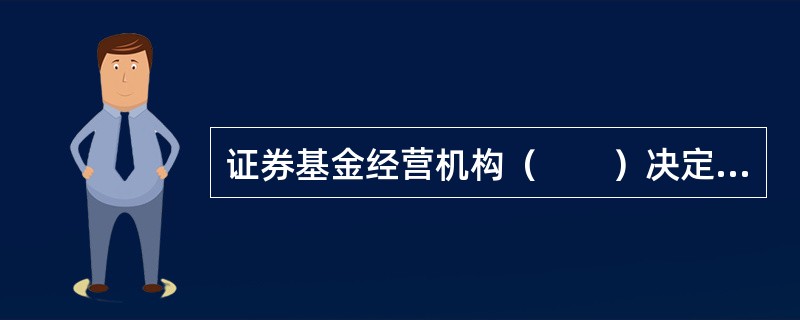 证券基金经营机构（　　）决定本公司的合规管理目标，对合规管理的有效性承担责任。