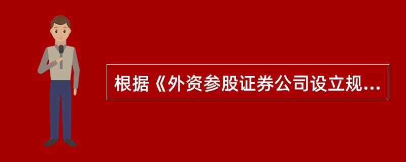 根据《外资参股证券公司设立规则》，外资参股证券公司经营的业务包括（　　）。