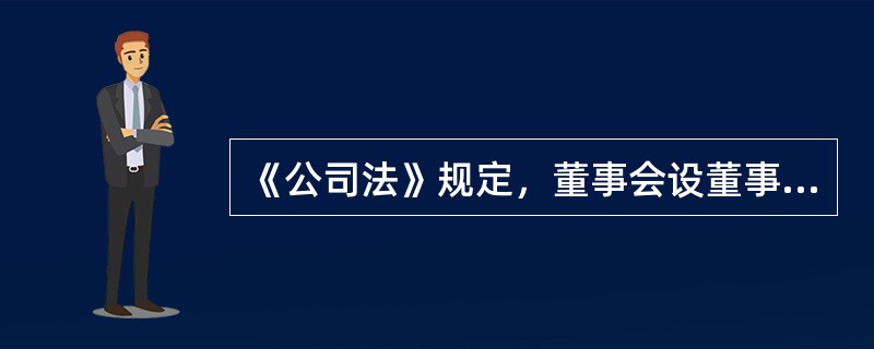 《公司法》规定，董事会设董事长一人，可以设副董事长，董事长和副董事长的选举办法是由董事会以全体董事（　　）通过。