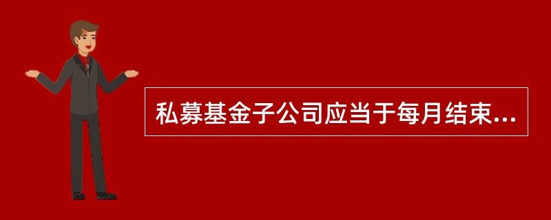 私募基金子公司应当于每月结束后______工作日内编制并向协会报送私募基金业务月度报表；在每年结束之日起______月内，编制并向协会报送私募基金业务年度报告。（　　）