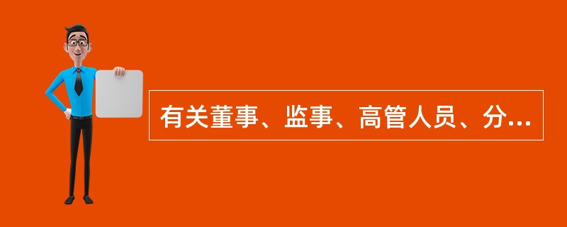 有关董事、监事、高管人员、分支机构负责人兼职的规定，下列说法正确的是（　　）。